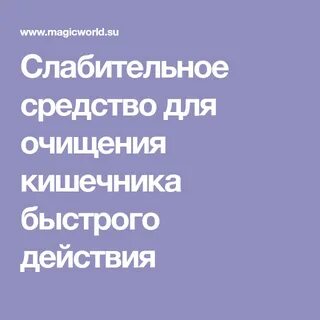 Быстрое средство для очищения кишечника