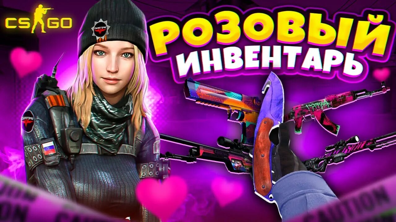 Розовый сет в кс 2. Розовый инвентарь кс го. розовый сет в кс. красивые сеты кс го фиолетовы. инвентарь розового инвентаря.