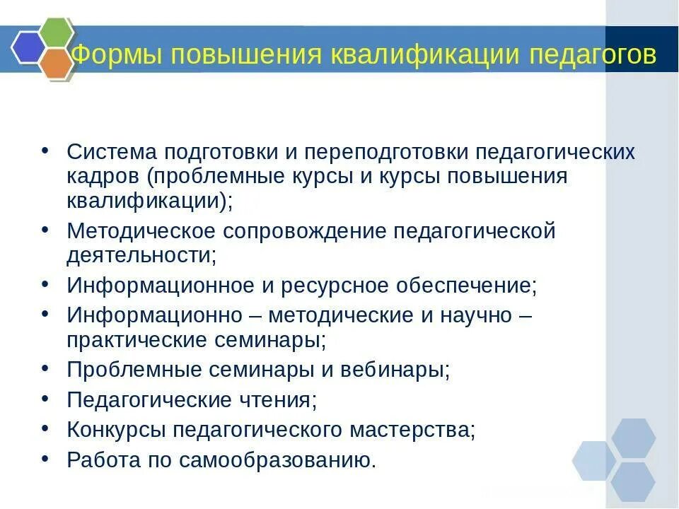 Эффективные формы повышения квалификации. Система повышения квалификации педагогов. Формы работы на курсах повышения квалификации. Формы повышения квалификации учителей. Способы повышения квалификации учителя.