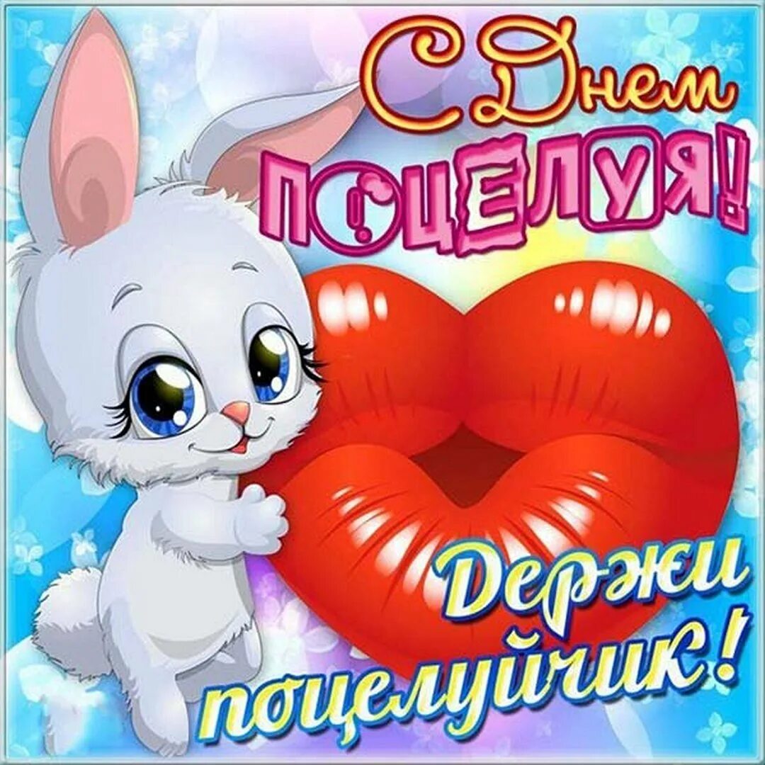 Всемирный день поцелуев. Поцелуй теней. День поцелуемся. С днем поцелуя. Всемирный день поцелуев открытки.
