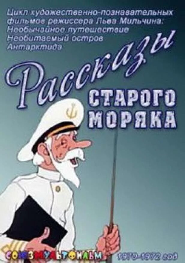 Рассказы старого моряка необычайное путешествие 1970. Рассказы старого моряка необычайное путешествие. Рассказы старого моряка сборник мультфильмов. Рассказы старого моряка антарктида. Рассказы старого моряка: антарктида 1972.
