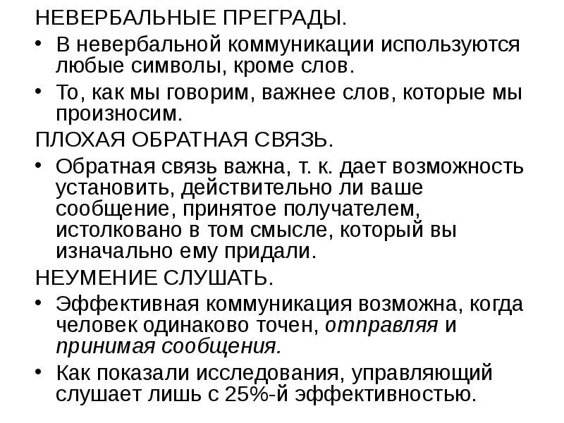 Невербальные преграды в коммуникациях. Невербальные преграды пример. Невербальный барьер решение. Плохая Обратная связь в коммуникации. Использовать на любой из 5