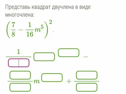 Представьте в виде многочлена m 2