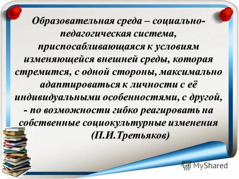 адаптивная образовательная среда в школе. адаптивная образовательная среда. адаптационные способности организма. система характеризуется взаимодействием с внешней средой. социально педагогическая система обладающая способностью приспосабливаться.