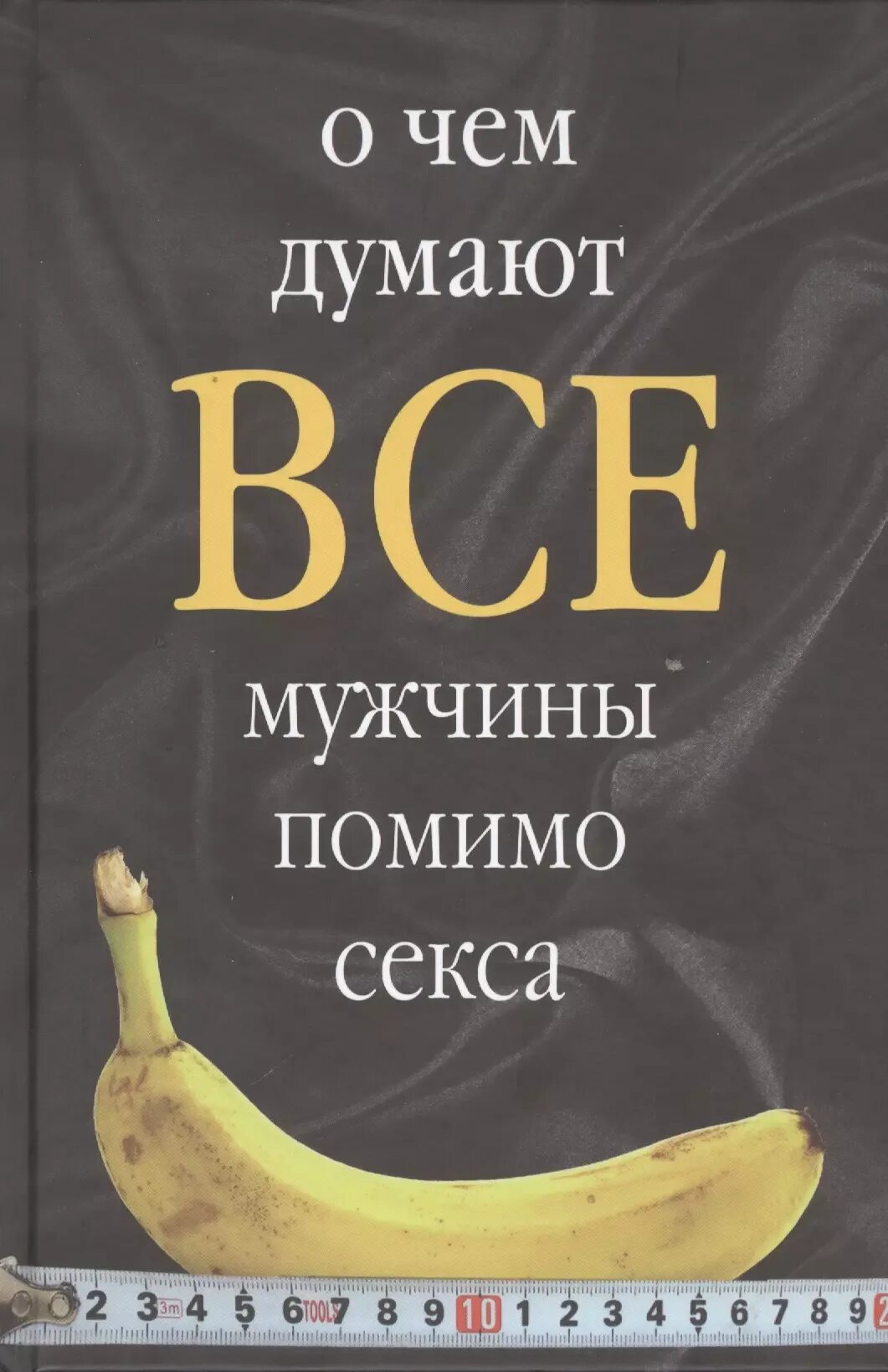 О чем думают мужчины кроме. О чем думают мужчины кроме. Книга о чем думают мужчины. О чём думают парни. Книга о чем думают мужчины.