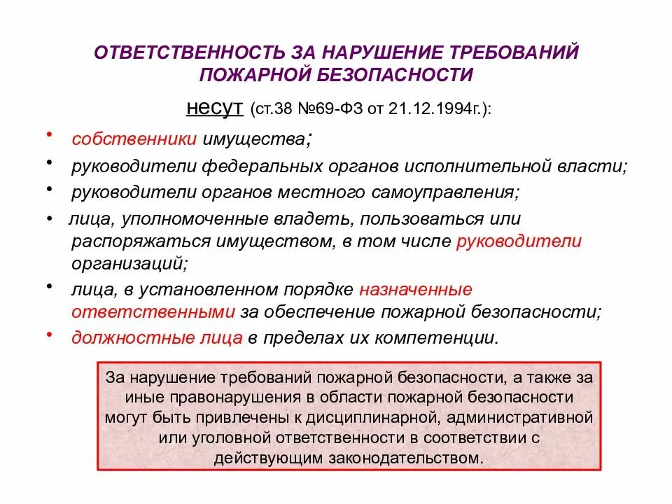 Кто несет ответственность за безопасность работников. Ответственность за нарушение пожарной безопасности. Ответственность за нарушение требований пожарной безопасности несут. Jndtncndtyyjcnm PF yfheitybt NHT,jdfybq GJ;fhyjq ,tpjgfccyjcnb. Ответственность за нарушение в области пожарной безопасности.