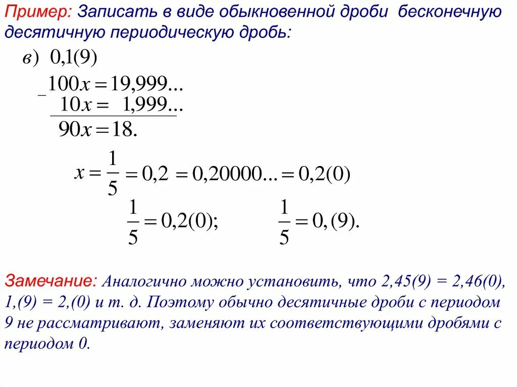 Периодическая дробь в виде рационального числа. Записать периодическую дробь в виде обыкновенной. Как перевести периодическую дробь в обыкновенную. Бесконечные периодические десятичные дроби. Периодическая десятичная дробь в обыкновенную.