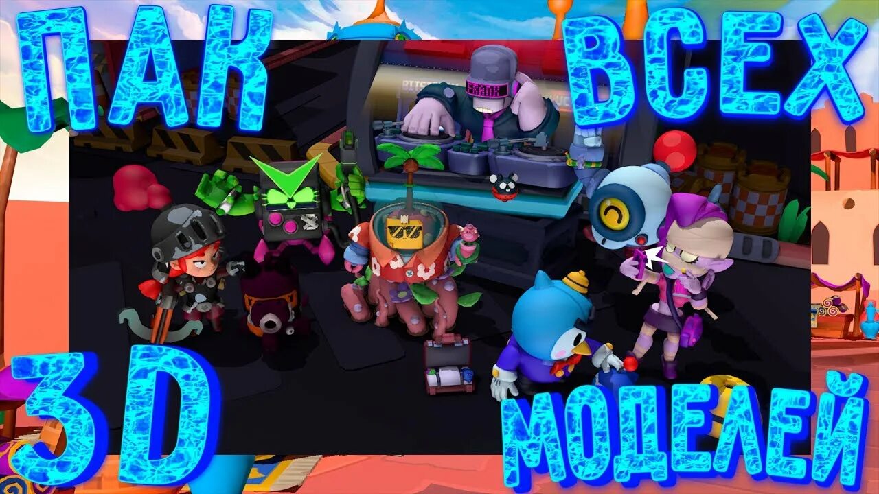 Brawl models. Пак бравл старс. пак 3d моделейbrawl stars. 3d model brawl stars gas. edgar brawl stars 3d model.
