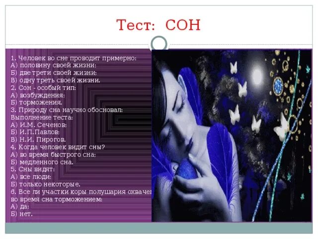 Кто научно обосновал природу сна. Вопросы про сновидения. Тест на тему сон. Вопросы на тему сон. Анкетирование на тему сновидения.