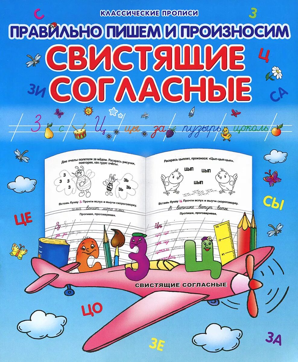 Свистящие согласные. Классические прописи. Прописи свистящие согласные. Классические прописи Захарова.