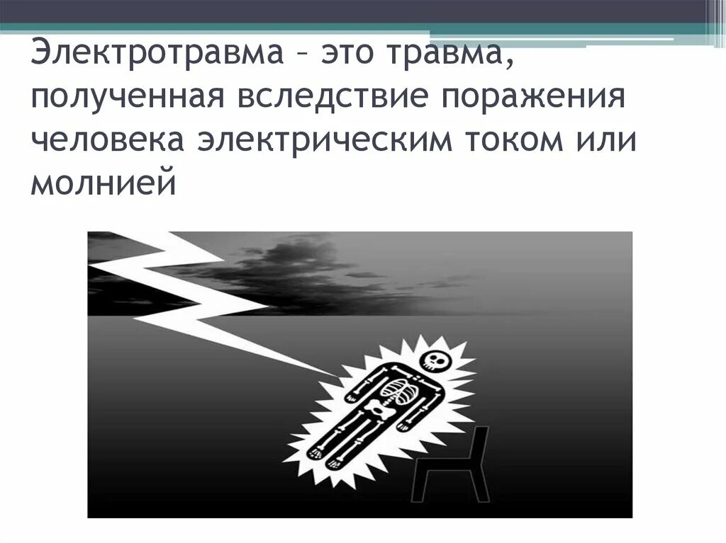 Полученные вследствие травмы. Электротравма степени.