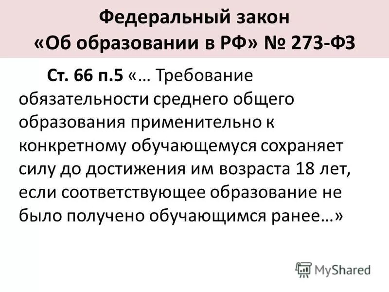 Закон об образовании об обязательности получения образования. Статья 5 фз об образовании. Требование обязательности среднего общего образования. Требование обязательности среднего общего образования. Образование пермской области.