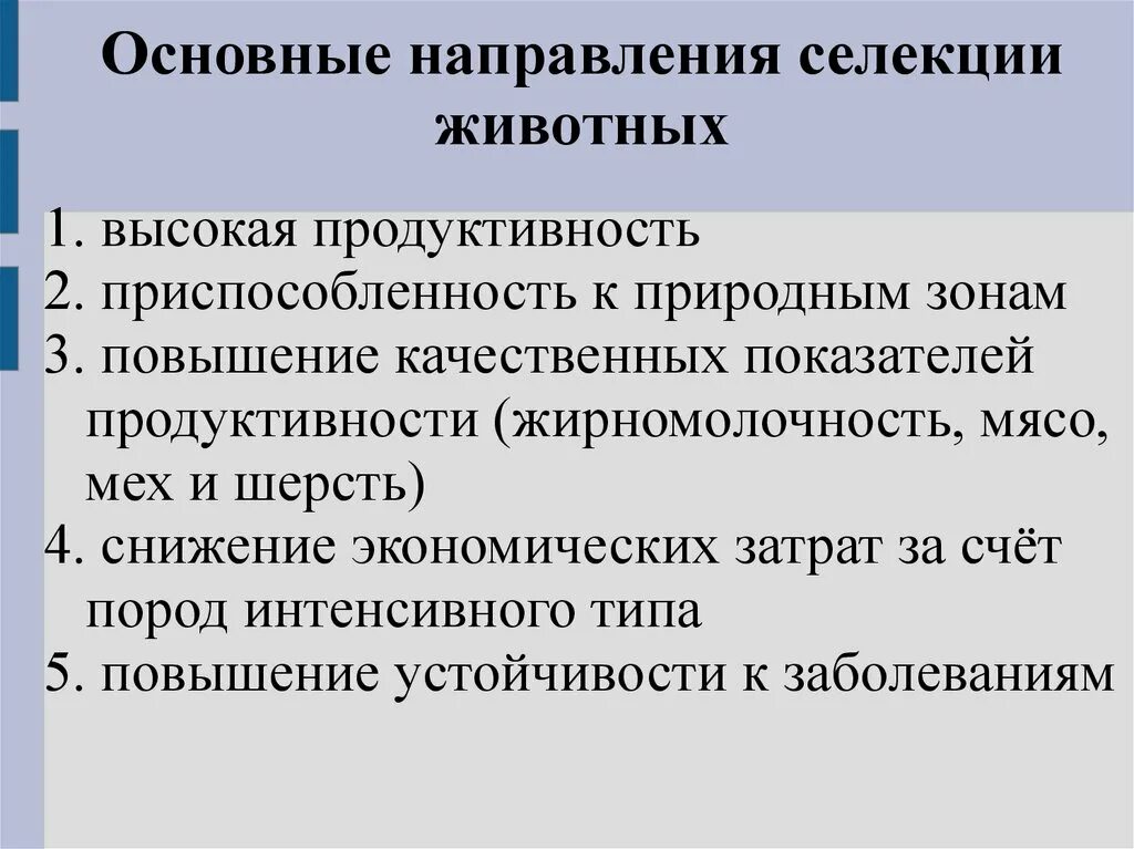 Направления селекции животных. Основные направления селекции. основные направления современной селекции. основные направления селекции растений.