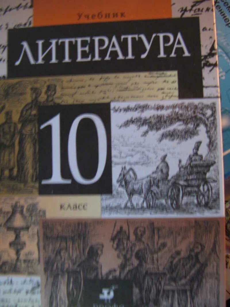 Мировая литература 10 класс. Литература 10 класс. Учебник по литературе 10 класс. Литература. 10 Класс. Учебник. Литература 10 класс хрестоматия Курдюмова.