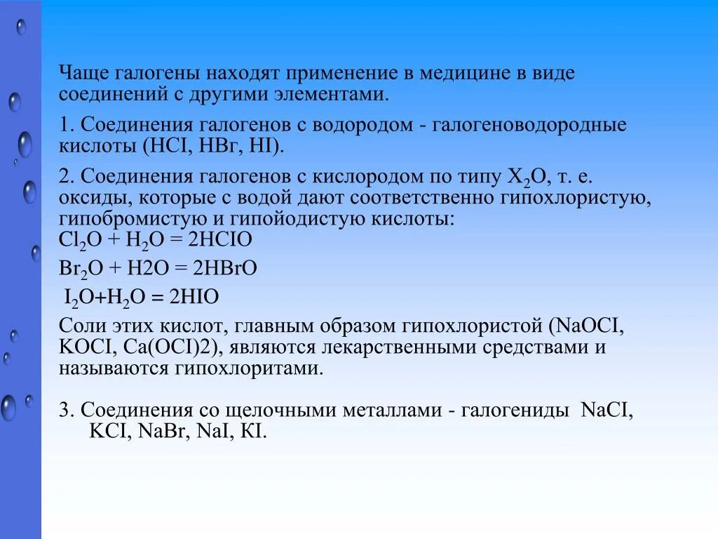 Задачи галогенов. Применение галогенов. Применение соединений галогенов. Применение галогегеенов в медицине. Галогены и их применение.