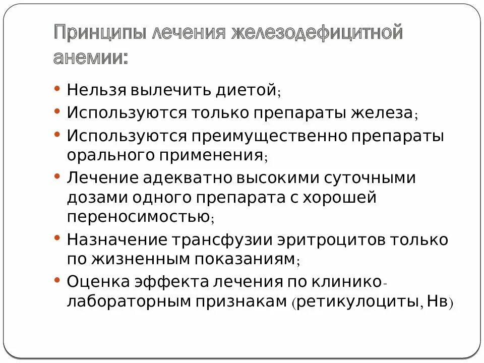 Клинические принципы. Принципы лечения жда. Анемия клиническая фармакология. Основные принципы лечения препаратами железа. Препараты для лечения анемии фармакология.