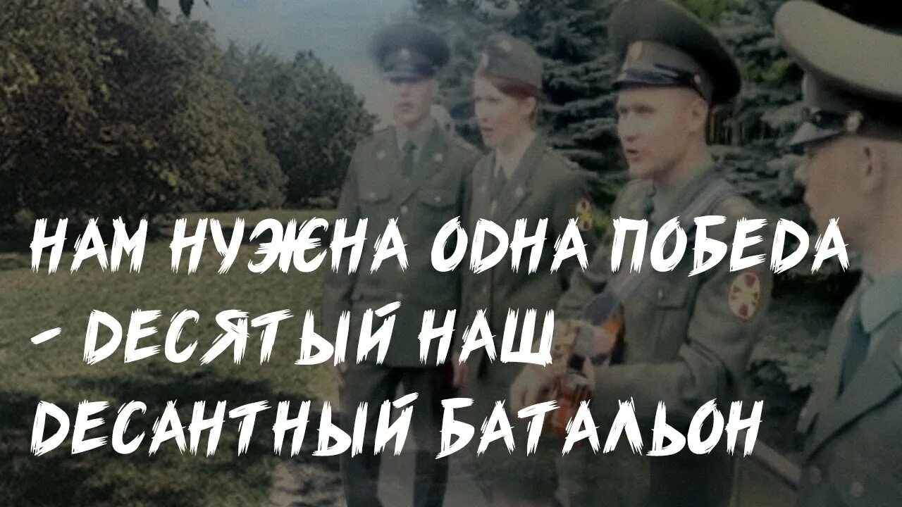 Текст песни 10 наш десантный. Нам нужна одна победа.