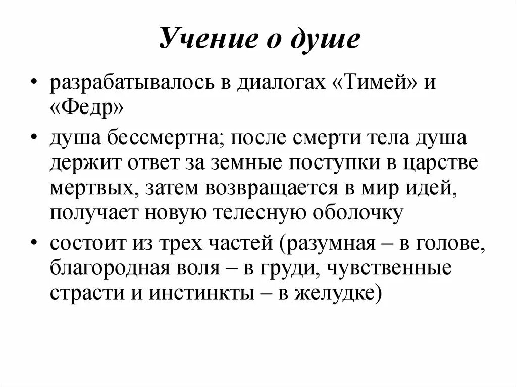 Платон идея души. Философия Платона учение о душе. Душа по Платону состоит из 3 частей. Учение Платона о душе и теле.