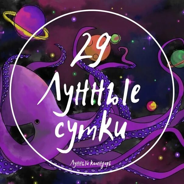 9 лун день. 29 Лунный день. Символ 29 лунного дня. 9 Лунные сутки магия. Луна 29 лунный день.