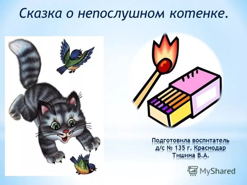 Картинка сказка котенок