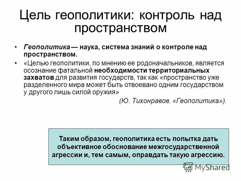 цели геополитики. цели и задачи геополитики. цели локальные и глобальные. цели и задачи геополитики. геополитические исследования.