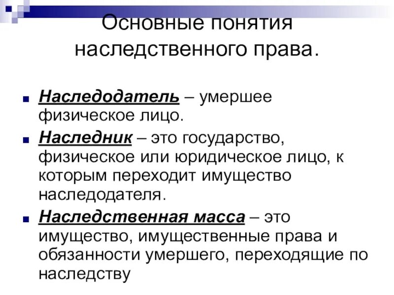 Наследственное право определение. Общее понятие наследования..