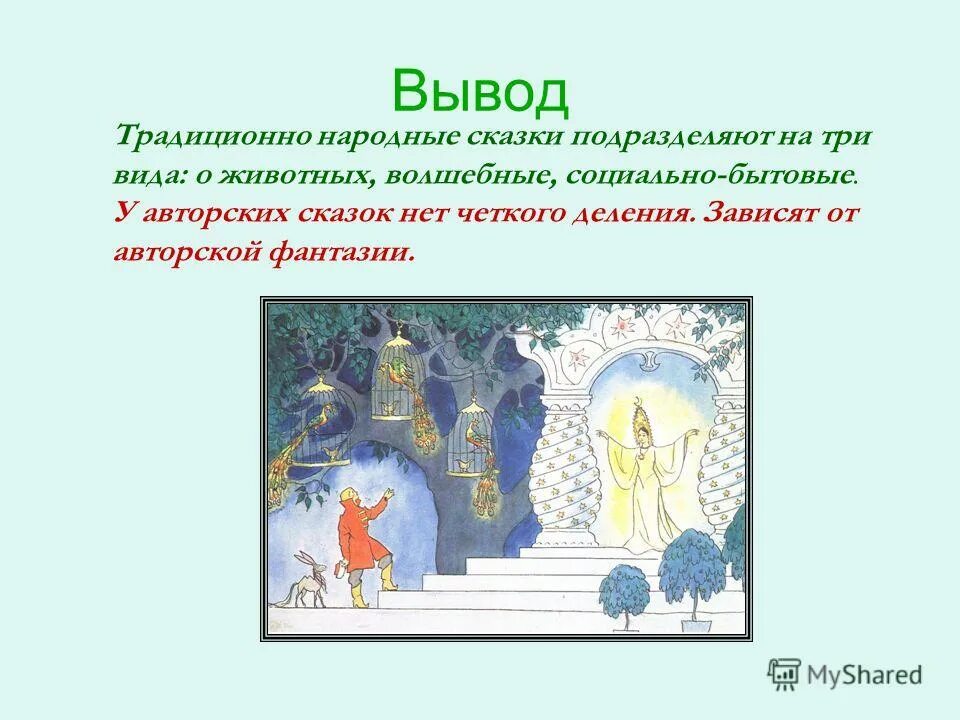 Какая сказка авторская. Авторские сказки. Сказки авторские и народные. Авторская сказка. Авторская Литературная сказка.