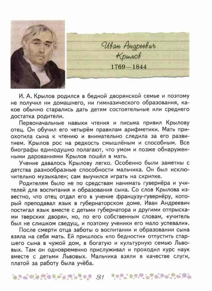 Дмитриева 7 класс читать. Крылов литература. Биография Крылова 6 класс. Краткая биография Крылова 6 класс. Литература биография Крылова.