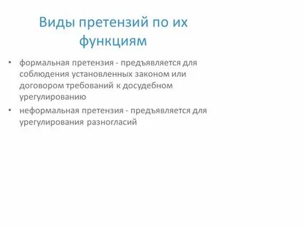 Виды претензий