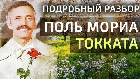 Музыка поль мориа для души очень красивая