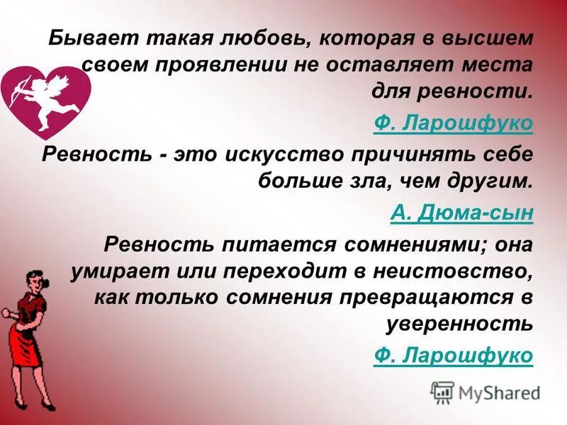 Любовная ревность. Симпатия влюбленность и любовь. Ревность это неуверенность. Цитаты про ревность. Какая бывает ревность.