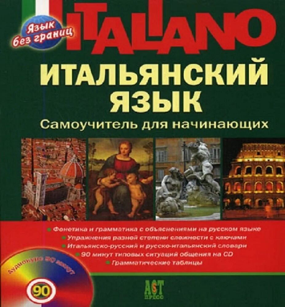 Итальянский учебник для начинающих. Шевлякова д.а. итальянский язык: самоучитель. Учебник итальянского. Учебник итальянского языка. Учебник итальянского языка для начинающих.