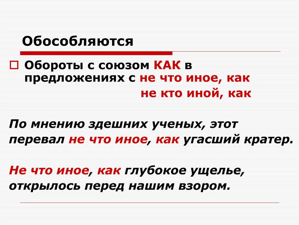 Ни ни какое предложение. Обороты с союзом как. Оборот с союзом как обособляется. Предложения с союзами. Обособленный оборот с союзом как.