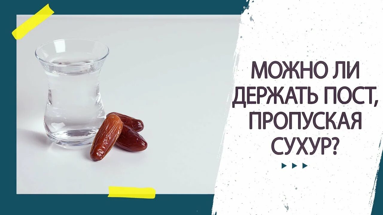 Можно ли пропускать сухур. Проспал сухур. Пост сухур. Сухур вода. Вставать на сухур.