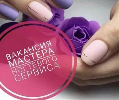 Вакансия мастера маникюра авито