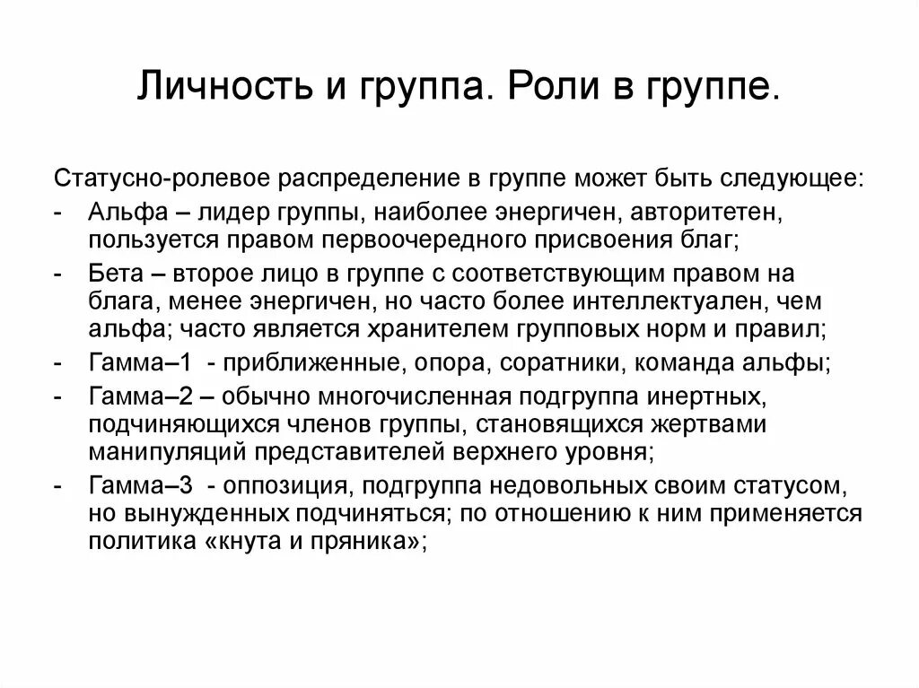 Психологические роли в группе. Роли личности в группе. Ролевое распределение в группе. Личность в группе социальная психология. Положение личности в группе и групповые роли.