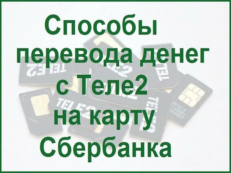 Перевести деньги с теле2 на карту. Перевод денег с теле2 на карту Сбербанка. Как перевести деньги с теле2 на карту. Перевести деньги с теле2 на банковскую карту.