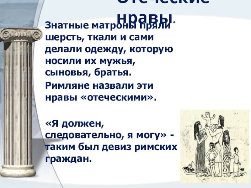 Нравы римлян. Верования древних римлян. Римское общество:его нравы и обычаи. История 5 класс сообщение верование древних римлян