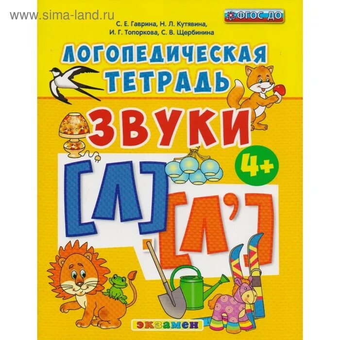 Логопедическая тетрадь 1. Логопедическая тетрадь. Логопедическая тетрадь: звук л. Логопедическая тетрадь на звуки л ль. Логопедическая тетрадь Гаврина.