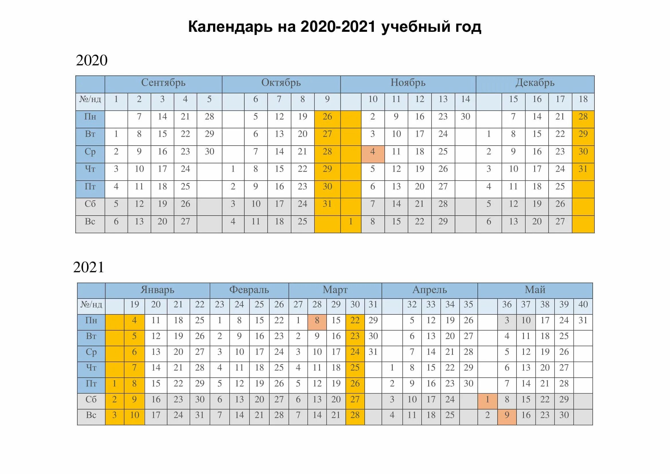 Календарь 2020 2021 год. Производственный календарь 2021-2022 учебный год. Нумерация недель в учебном году. Календарь с номерами недель 2021. Календарь 2021 уч год.