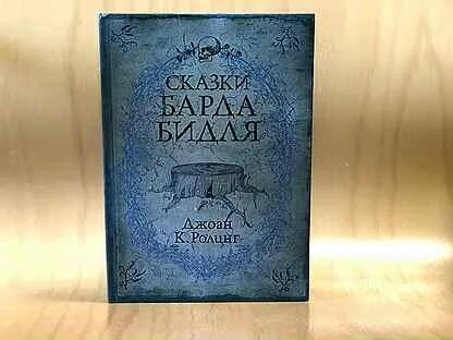 Сказки барда бидля