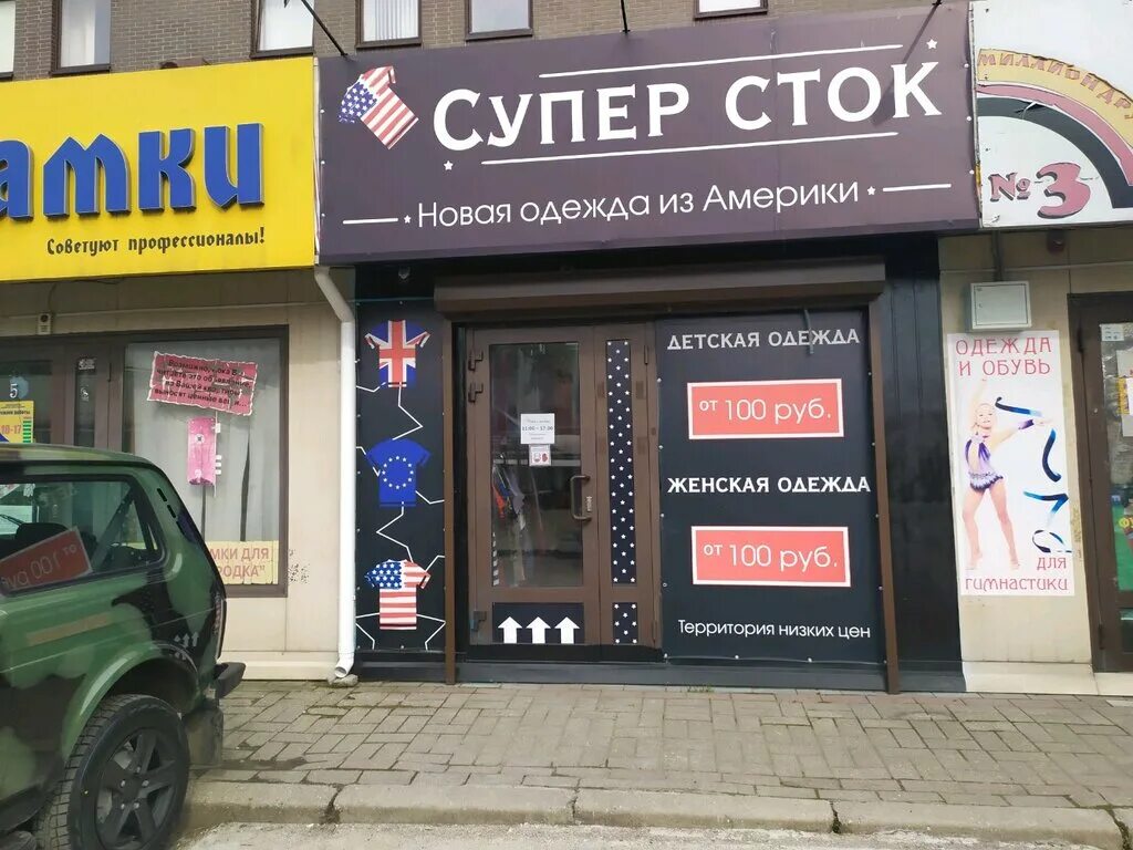 Сток одежда из европы калининград. Магазин сток. сток калининград одежда. магазины сток в калининграде. магазины стоковой одежды в калининграде.