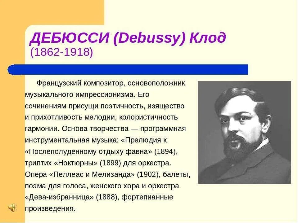 Дебюсси кратко. Композитор дебюсси краткая. Сообщение о клоде дебюсси. Дебюсси кратко. Дебюсси кратко.