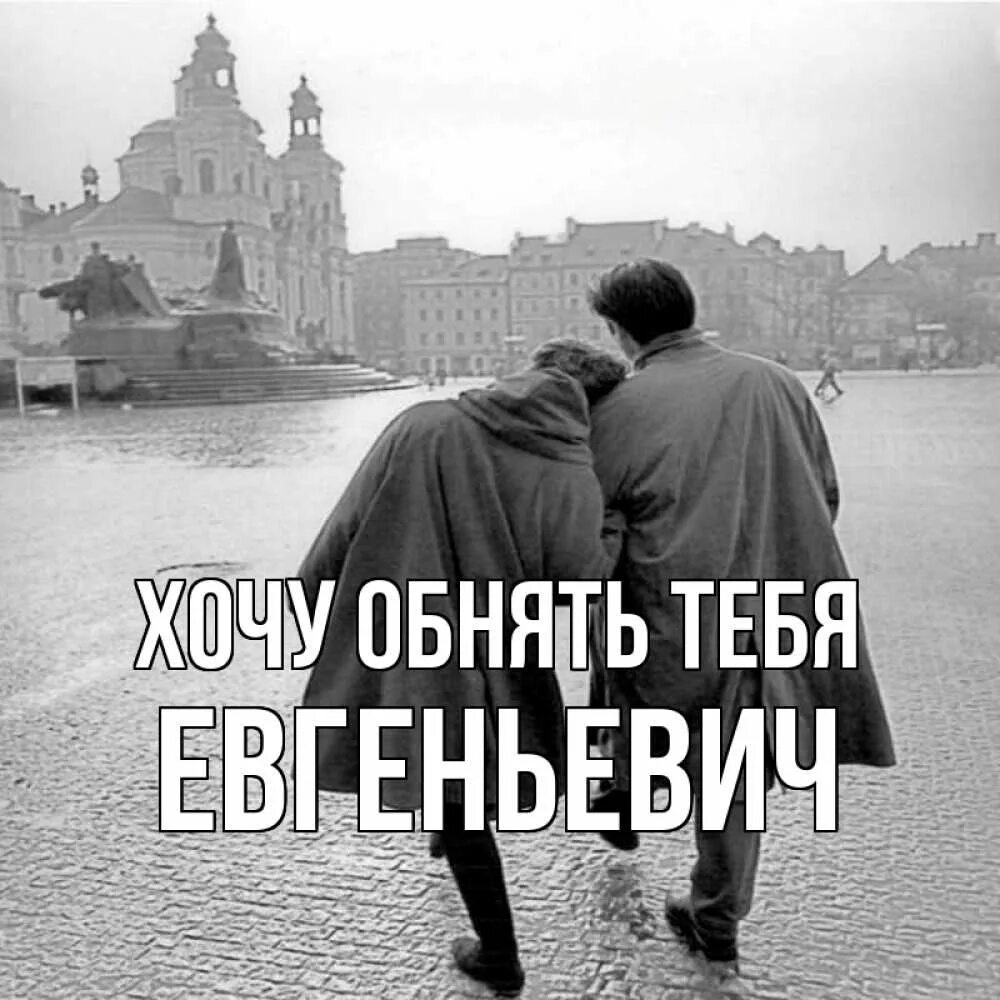 Я тебя обниму и останусь