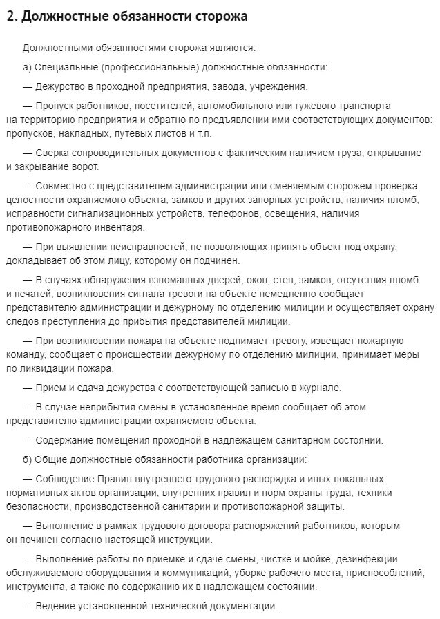 Задачи сторожа. Функциональные обязанности сторожа. Должностные обязанности охранника. Должностная инструкция охранника. Должностные инструкции на СТО.