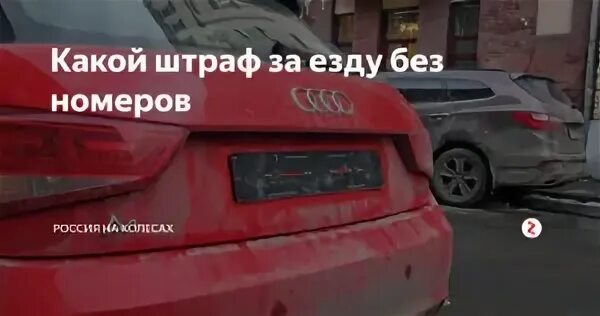 Можно ли 10 дней ездить без номеров. Езда без номеров штраф. Штраф за езду без гос номера. Езда без номерного знака штраф. Штраф за езду без номеров на машине.