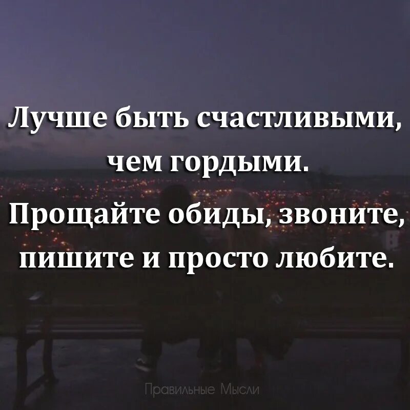 Позвонили обидел. Лучше быть счастливым чем гордым. Лучше быть счастливым чем гордым Прощайте обиды. Лучше быть счастливым чем гордым Прощайте обиды звоните пишите. Картинки лучше быть счастливым чем гордым Прощайте обиды любите.