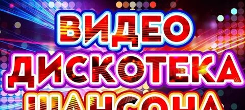 Дискотека шансон все песни