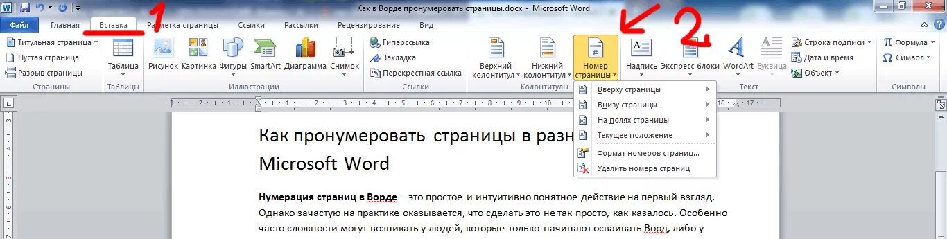 Как пронумеровать 1 страницу в ворде