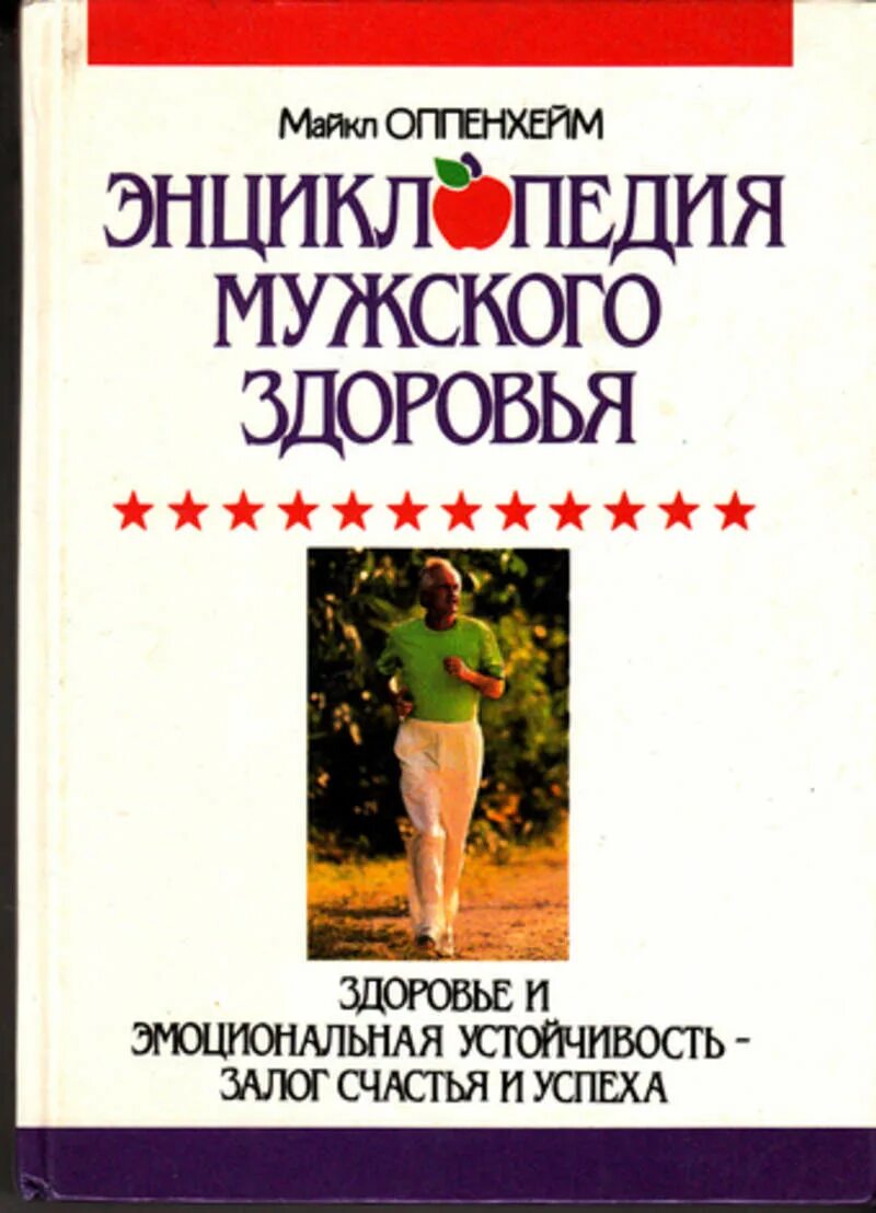 Книга здоровье мужчины. Книги о здоровье мужчин. Энциклопедия здоровья книга. Энциклопедия мужского здоровья книга. Энциклопедии о здоровье человека.